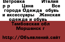 Ветровка Moncler. Италия. р-р 42. › Цена ­ 2 000 - Все города Одежда, обувь и аксессуары » Женская одежда и обувь   . Тамбовская обл.,Моршанск г.